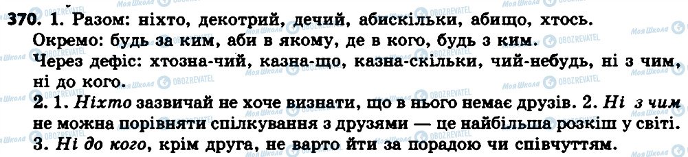ГДЗ Українська мова 7 клас сторінка 370