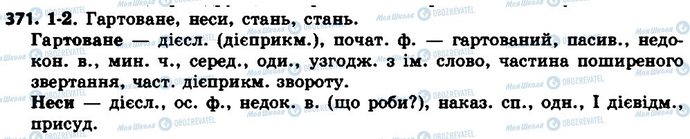 ГДЗ Укр мова 7 класс страница 371