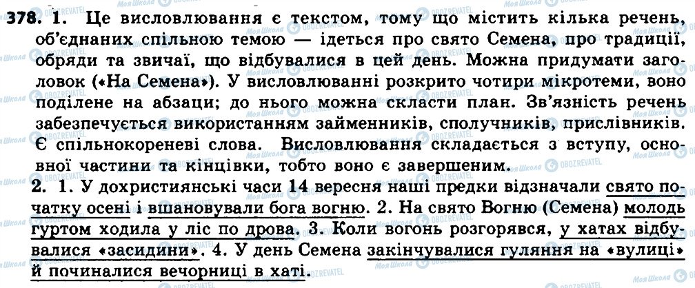 ГДЗ Українська мова 7 клас сторінка 378