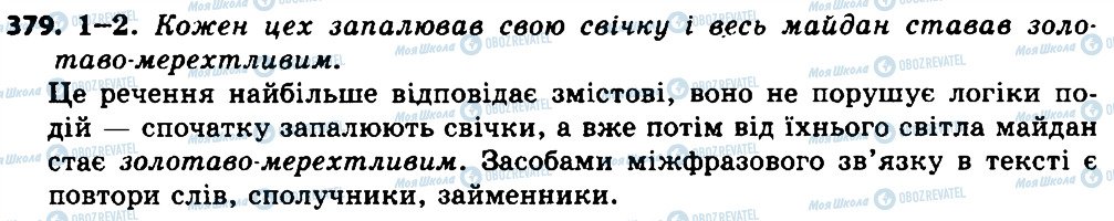 ГДЗ Українська мова 7 клас сторінка 379