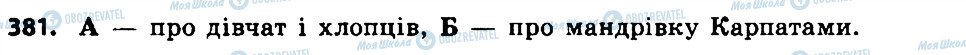 ГДЗ Українська мова 7 клас сторінка 381