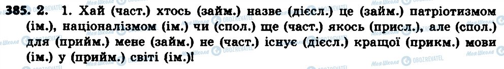 ГДЗ Українська мова 7 клас сторінка 385