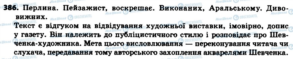 ГДЗ Українська мова 7 клас сторінка 386