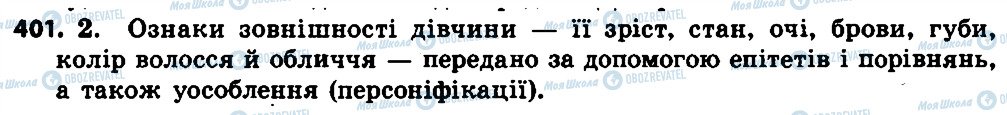 ГДЗ Українська мова 7 клас сторінка 401