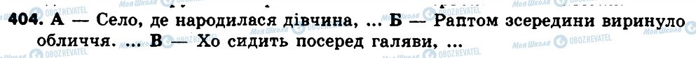 ГДЗ Українська мова 7 клас сторінка 404