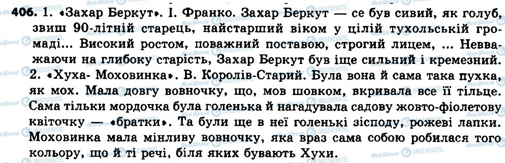 ГДЗ Українська мова 7 клас сторінка 406
