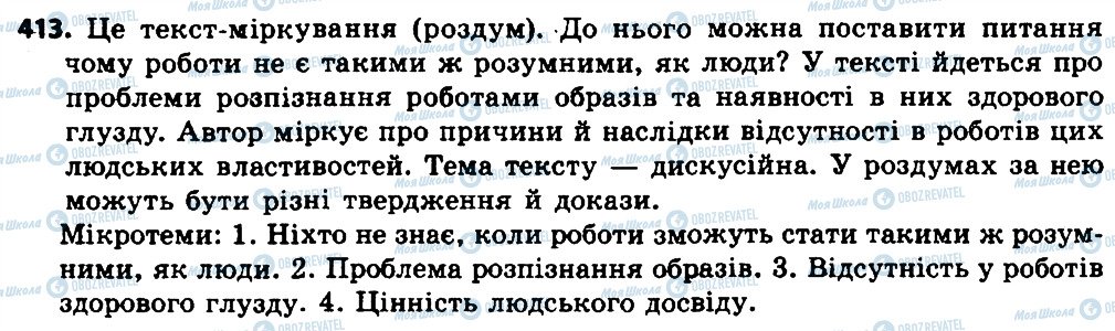 ГДЗ Українська мова 7 клас сторінка 413