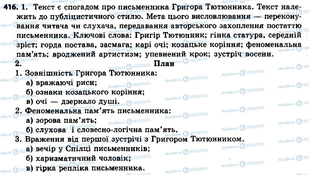 ГДЗ Українська мова 7 клас сторінка 416