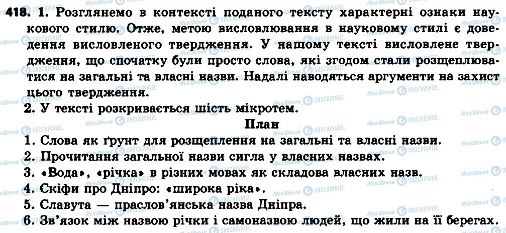 ГДЗ Українська мова 7 клас сторінка 418