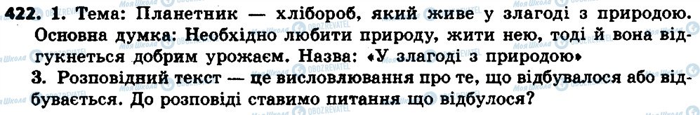 ГДЗ Українська мова 7 клас сторінка 422