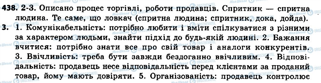 ГДЗ Українська мова 7 клас сторінка 438