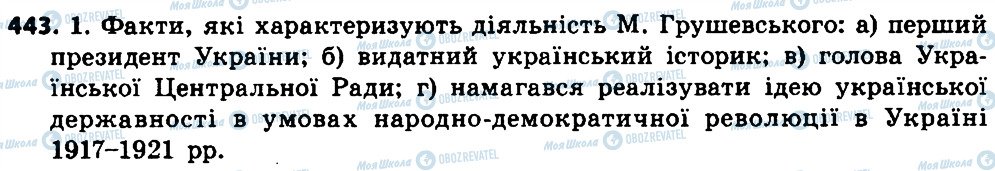 ГДЗ Укр мова 7 класс страница 443