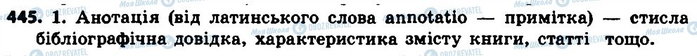 ГДЗ Українська мова 7 клас сторінка 445