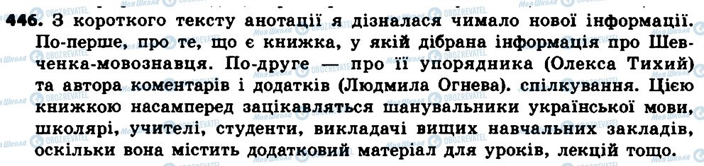 ГДЗ Українська мова 7 клас сторінка 446