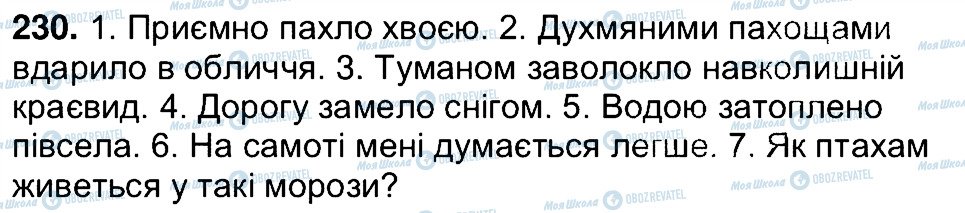 ГДЗ Українська мова 7 клас сторінка 230