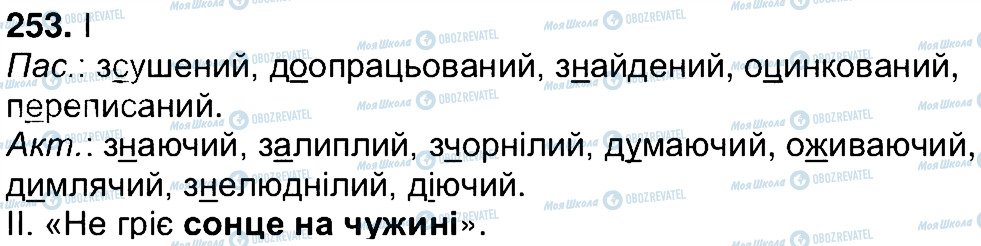 ГДЗ Українська мова 7 клас сторінка 253