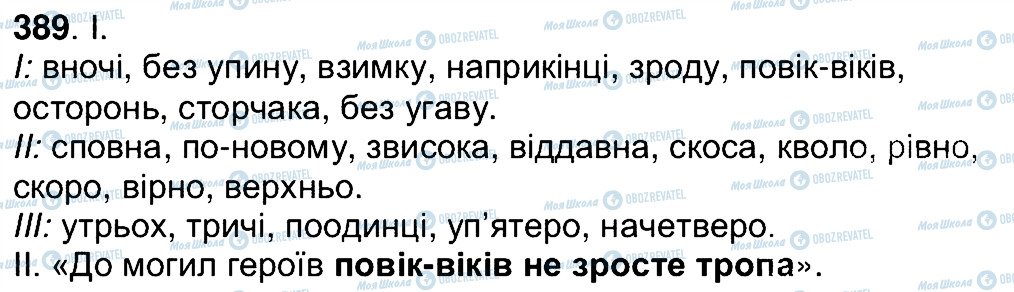 ГДЗ Українська мова 7 клас сторінка 389