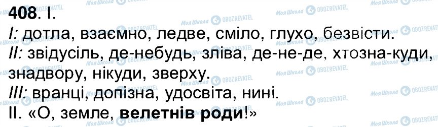 ГДЗ Українська мова 7 клас сторінка 408