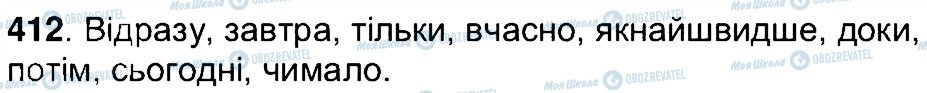 ГДЗ Українська мова 7 клас сторінка 412