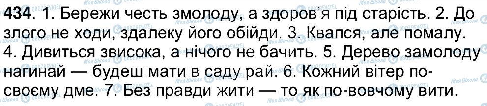 ГДЗ Українська мова 7 клас сторінка 434