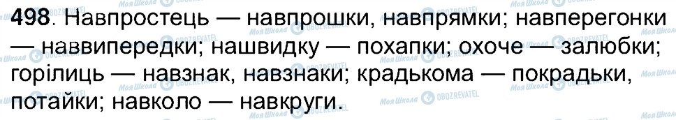 ГДЗ Українська мова 7 клас сторінка 498