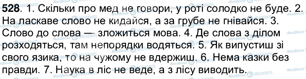 ГДЗ Українська мова 7 клас сторінка 528
