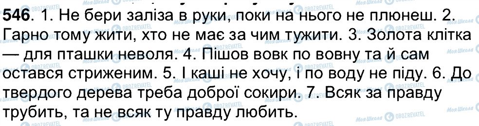 ГДЗ Українська мова 7 клас сторінка 546
