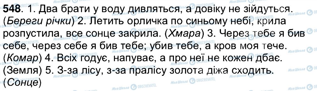 ГДЗ Українська мова 7 клас сторінка 548