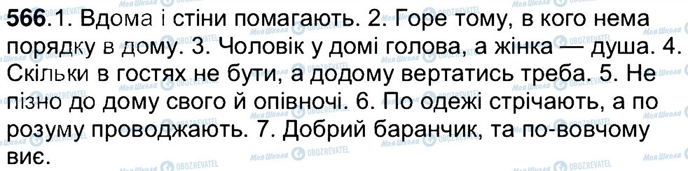 ГДЗ Українська мова 7 клас сторінка 566