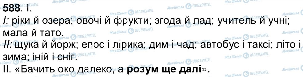 ГДЗ Українська мова 7 клас сторінка 588