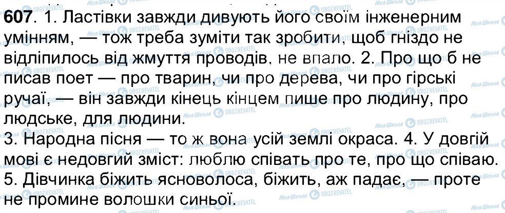ГДЗ Українська мова 7 клас сторінка 607