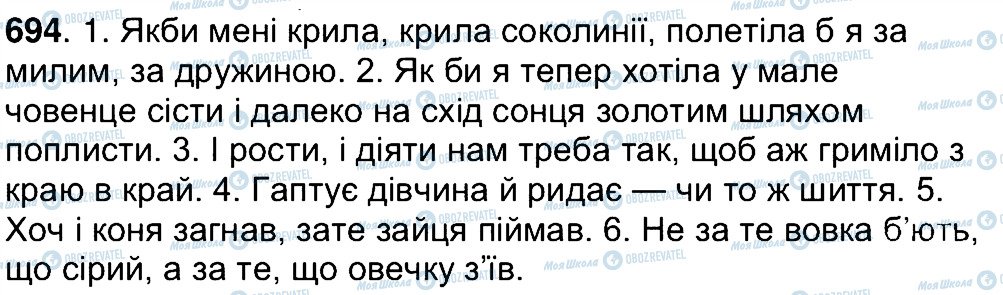 ГДЗ Українська мова 7 клас сторінка 694