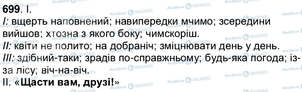 ГДЗ Українська мова 7 клас сторінка 699