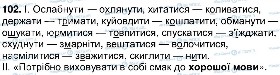 ГДЗ Українська мова 7 клас сторінка 102