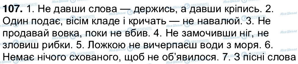 ГДЗ Українська мова 7 клас сторінка 107