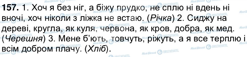 ГДЗ Українська мова 7 клас сторінка 157