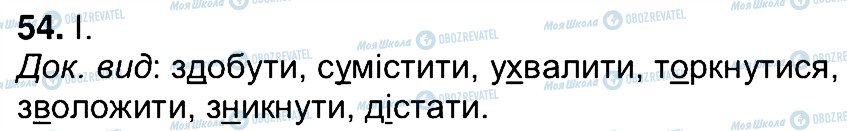 ГДЗ Українська мова 7 клас сторінка 54