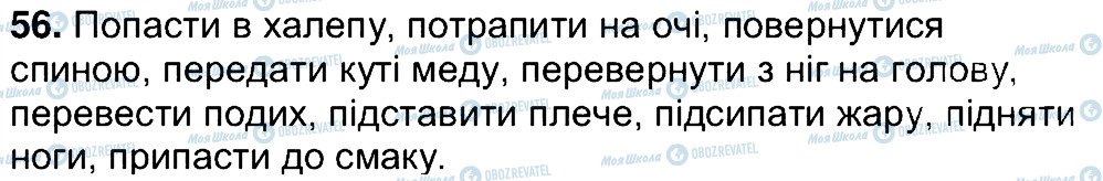 ГДЗ Українська мова 7 клас сторінка 56