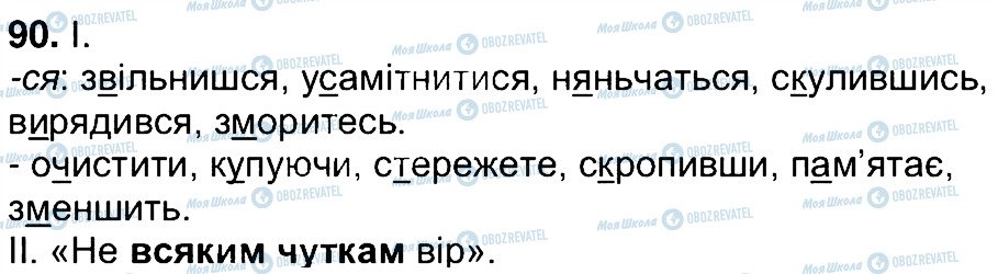 ГДЗ Українська мова 7 клас сторінка 90