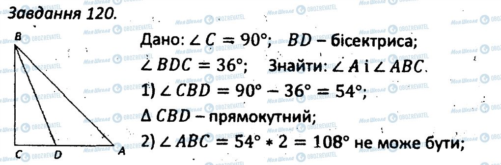 ГДЗ Геометрія 7 клас сторінка 120