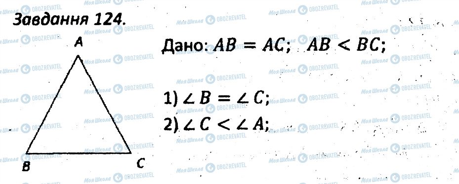 ГДЗ Геометрія 7 клас сторінка 124