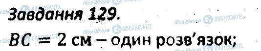 ГДЗ Геометрія 7 клас сторінка 129