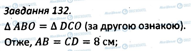 ГДЗ Геометрія 7 клас сторінка 132