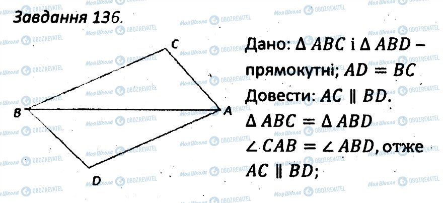 ГДЗ Геометрія 7 клас сторінка 136