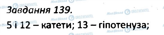 ГДЗ Геометрія 7 клас сторінка 139