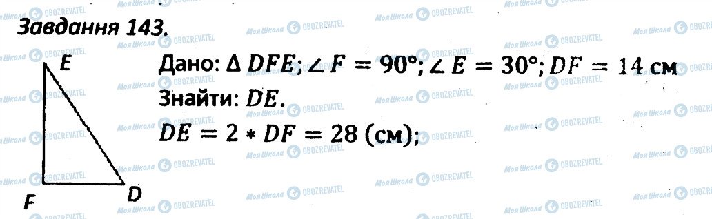 ГДЗ Геометрія 7 клас сторінка 143