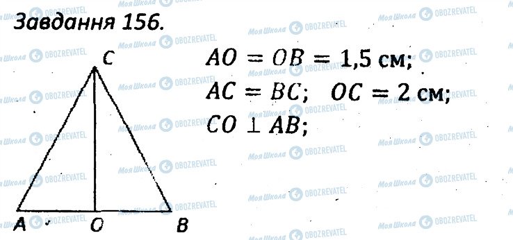 ГДЗ Геометрія 7 клас сторінка 156