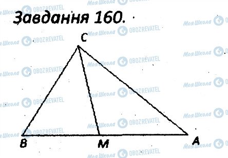 ГДЗ Геометрия 7 класс страница 160