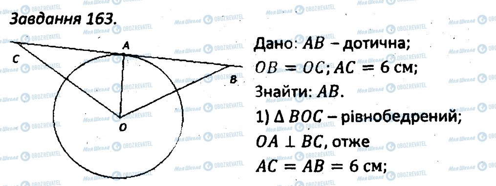 ГДЗ Геометрія 7 клас сторінка 163