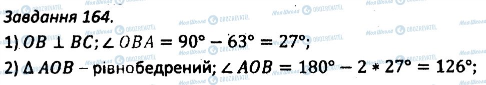 ГДЗ Геометрія 7 клас сторінка 164